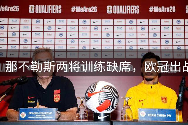那不勒斯两将训练缺席，欧冠出战成疑